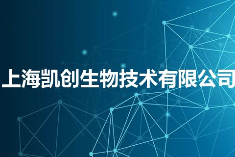 上海凯创生物技术有限公司 上海凯创生物技术有限公司