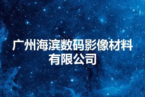 广州海滨数码影像材料有限公司
