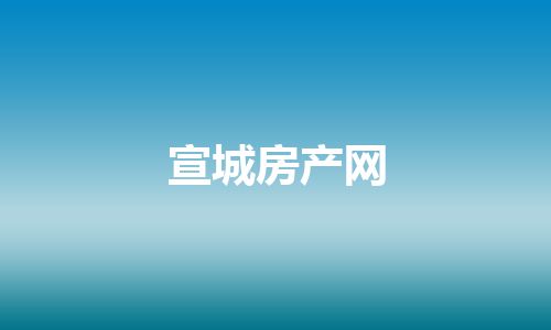 宣城房产网