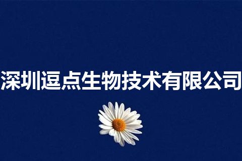 深圳逗点生物技术有限公司