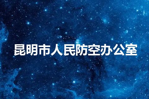 昆明市人民防空办公室