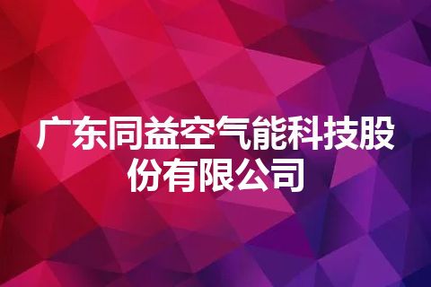 广东同益空气能科技股份有限公司 广东同益空气能科技股份有限公司