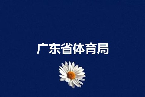 广东省体育局
