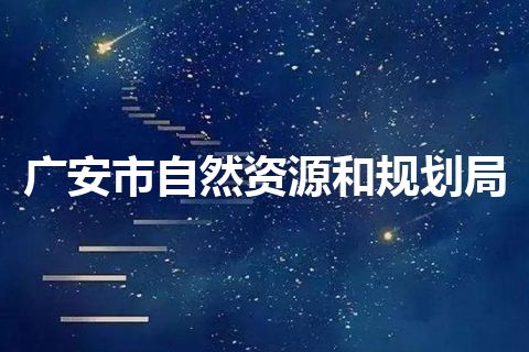 广安市自然资源和规划局
