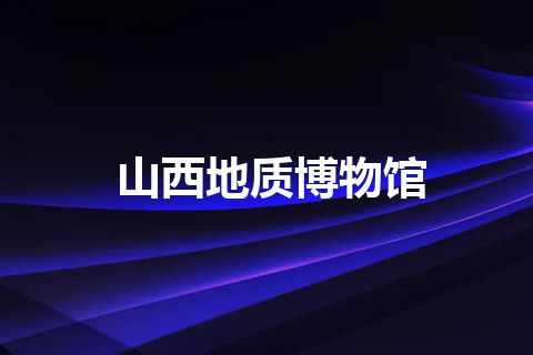 山西地质博物馆