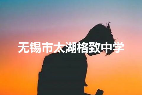 无锡市太湖格致中学