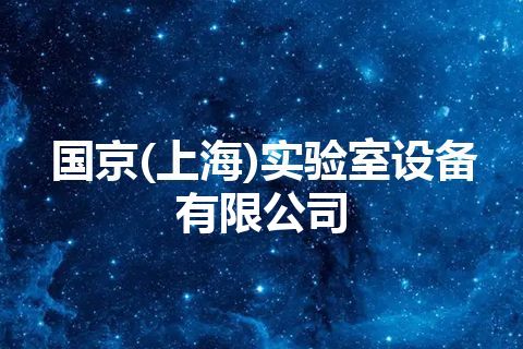 国京(上海)实验室设备有限公司