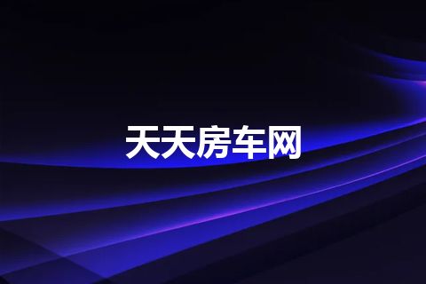天天房车网 天天房车网