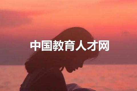 中国教育人才网