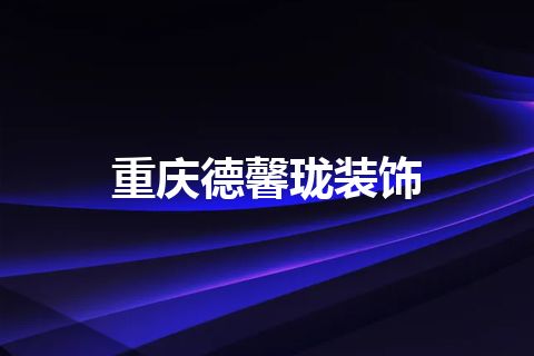 重庆德馨珑装饰