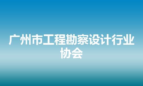 广州市工程勘察设计行业协会