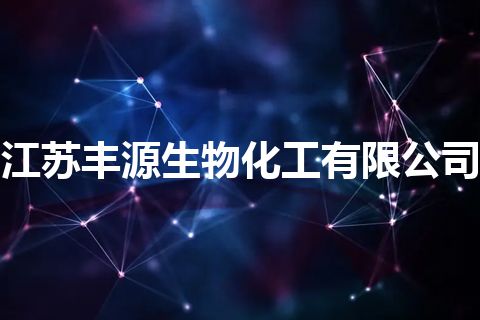 江苏丰源生物化工有限公司