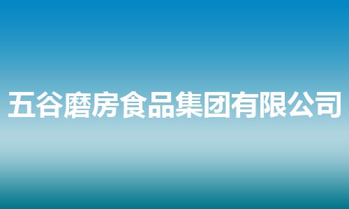 五谷磨房食品集团有限公司