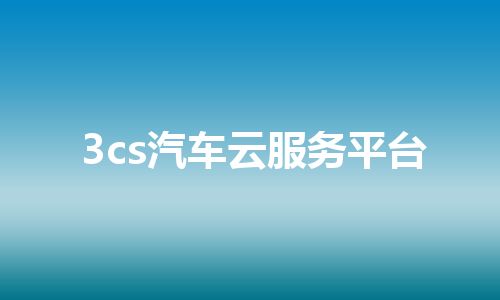 3cs汽车云服务平台