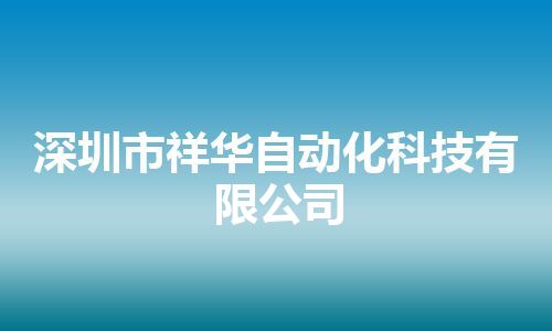深圳市祥华自动化科技有限公司