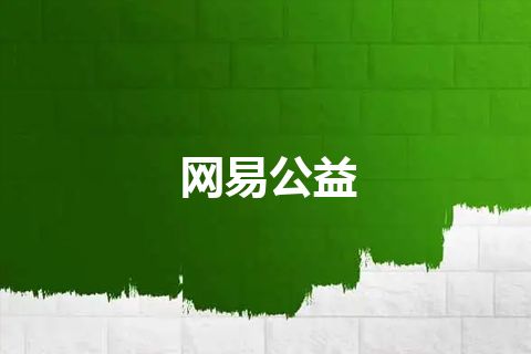 网易公益