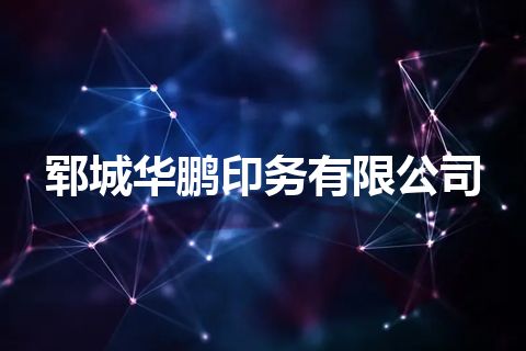 郓城华鹏印务有限公司 郓城华鹏印务有限公司