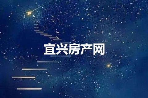 宜兴房产网