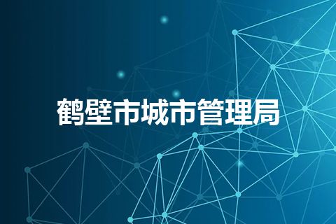 鹤壁市城市管理局