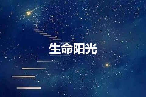 生命阳光