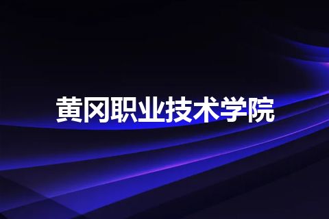 黄冈职业技术学院