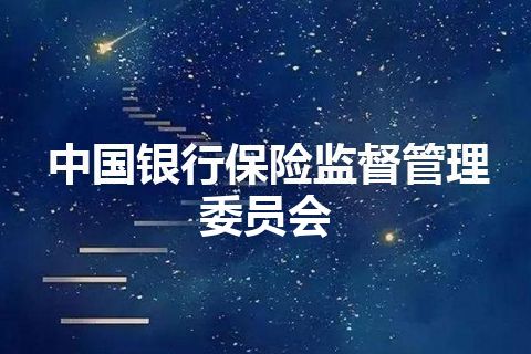 中国银行保险监督管理委员会