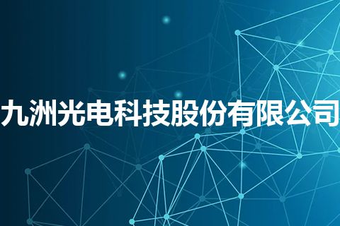 九洲光电科技股份有限公司