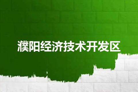 濮阳经济技术开发区