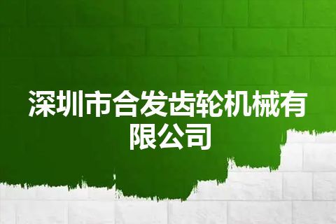 深圳市合发齿轮机械有限公司