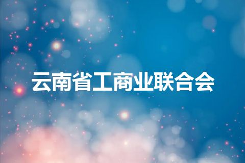云南省工商业联合会