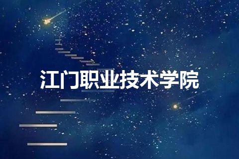 江门职业技术学院