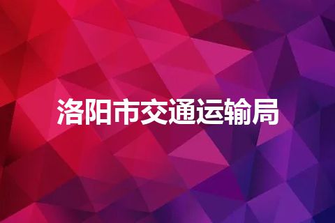 洛阳市交通运输局