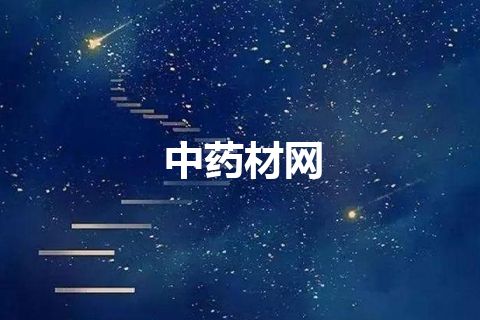 中药材网