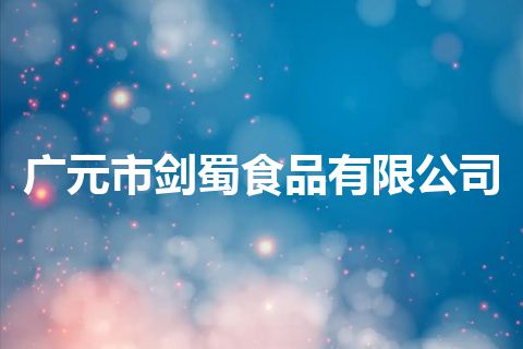 广元市剑蜀食品有限公司