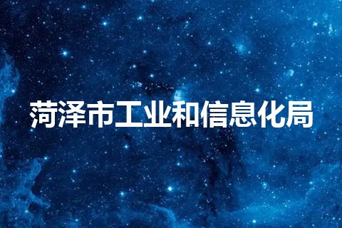 菏泽市工业和信息化局 菏泽市工业和信息化局