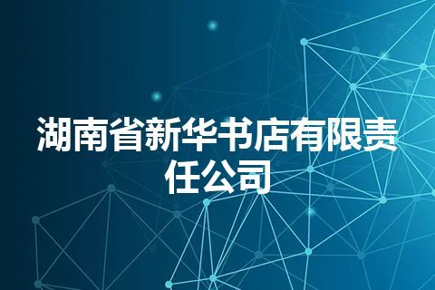 湖南省新华书店有限责任公司