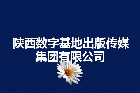 陕西数字基地出版传媒集团有限公司