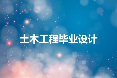 土木工程毕业设计