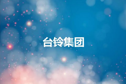 台铃集团