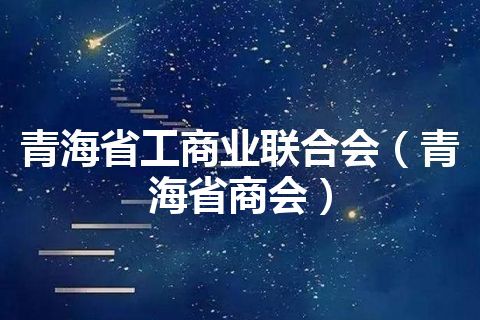 青海省工商业联合会（青海省商会）