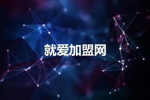 就爱加盟网