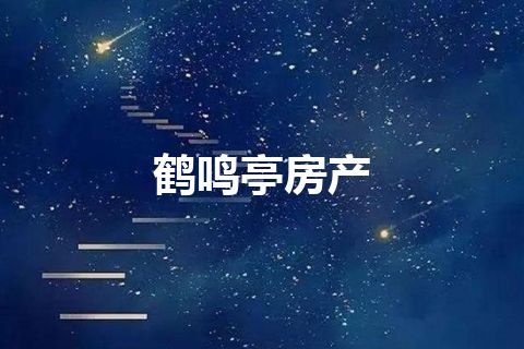 鹤鸣亭房产