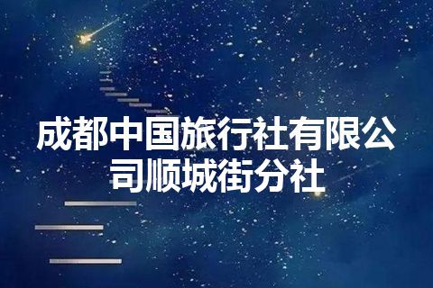 成都中国旅行社有限公司顺城街分社