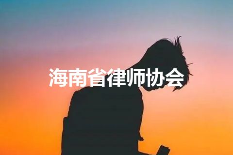 海南省律师协会