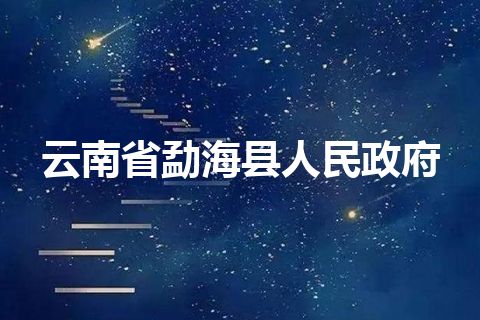 云南省勐海县人民政府