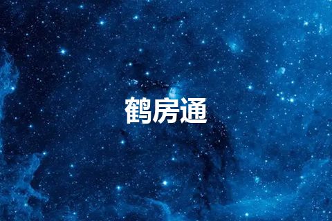 鹤房通