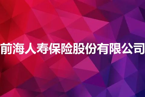 前海人寿保险股份有限公司