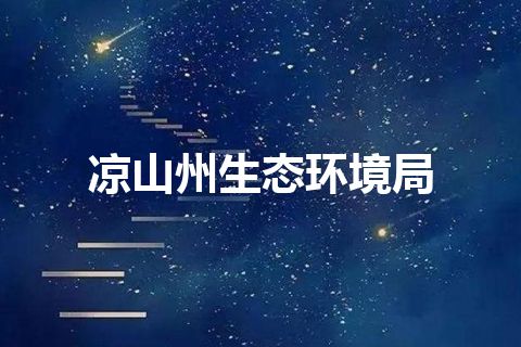 凉山州生态环境局