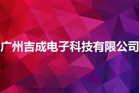 广州吉成电子科技有限公司