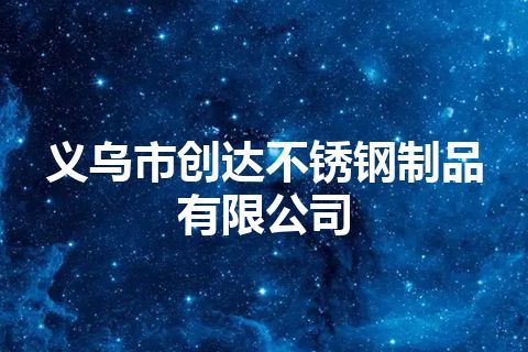 义乌市创达不锈钢制品有限公司